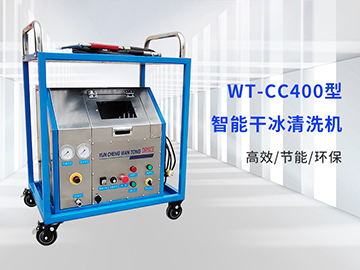 WT-CC400型干冰清洗机