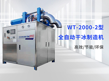 WT-2000-2干冰制造机