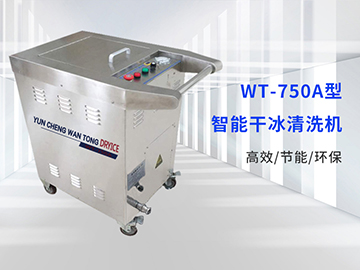 WT-750A型干冰清洗机