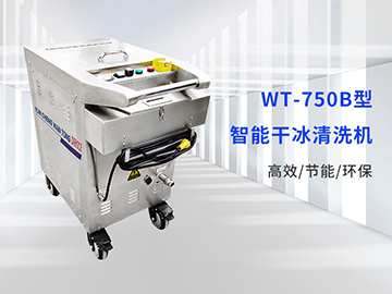 WT-750B型干冰清洗机