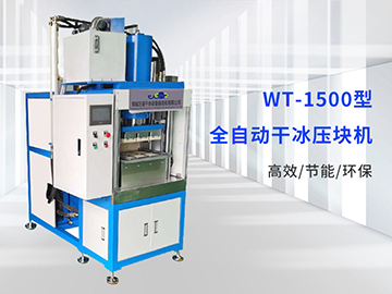 WT-1500型干冰压块机