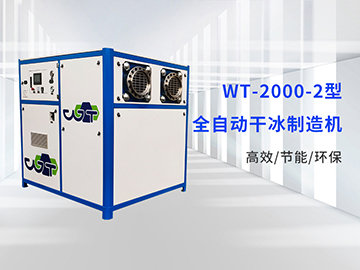 WT-2000-2型干冰颗粒机