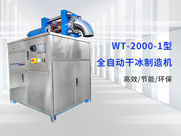 WT-2000-1干冰颗粒机