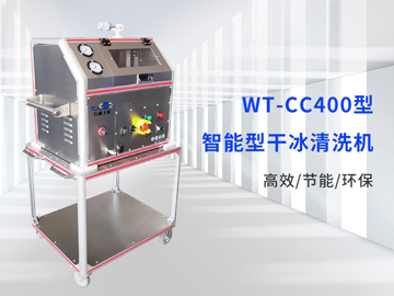 WT-CC400全自动干冰清洗机
