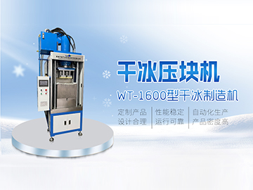 WT-1600干冰压块机 自动生产 输出稳定