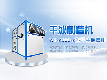 WT-2000-2干冰制造机  干冰颗粒机 大产量干冰机
