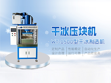 WT-1500 干冰压块机