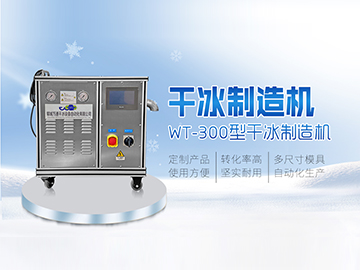 WT-300型干冰颗粒机 小型干冰机 轻便易操作