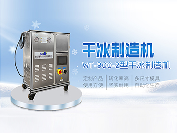 WT-300-2干冰颗粒机 小型双杠干冰机 干冰制造机