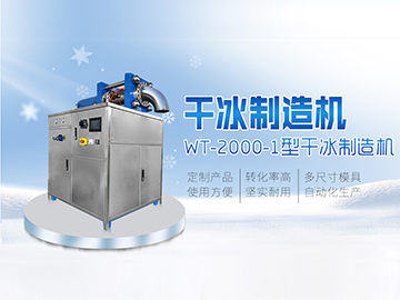 WT-2000-1 干冰颗粒机 3mm干冰颗粒 干冰柱制造机