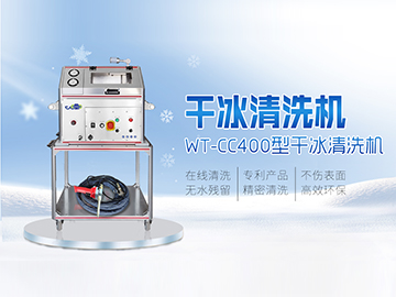 WT-CC400型干冰清洗机 全自动智能清洗机 块状干冰清洗机
