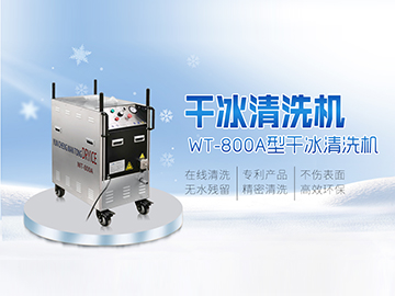 WT-800A型干冰清洗机  专利产品