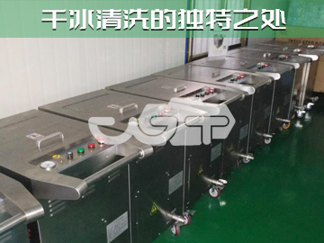 干冰清洗的独特之处