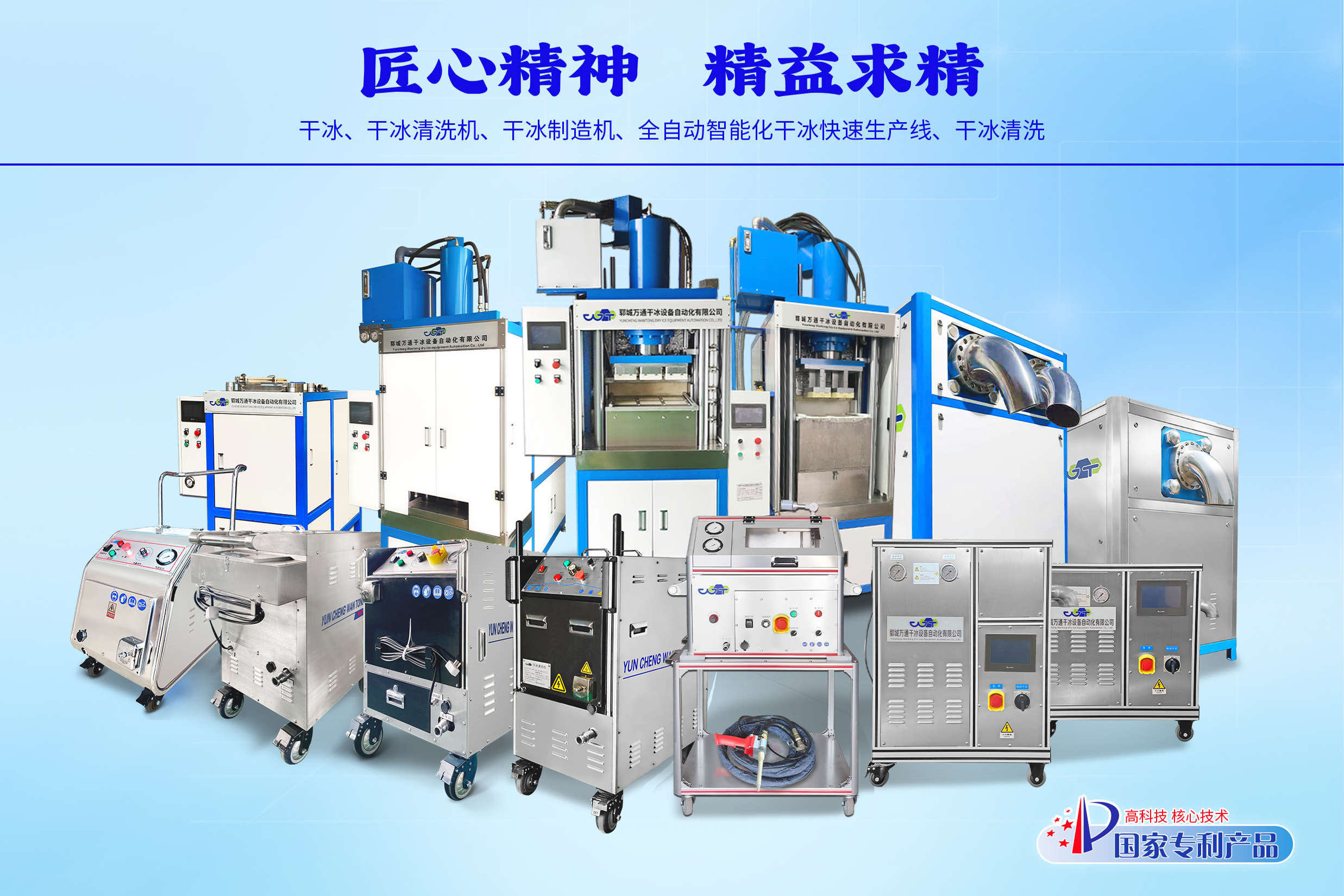 万通干冰设备——创新科技·智能制造