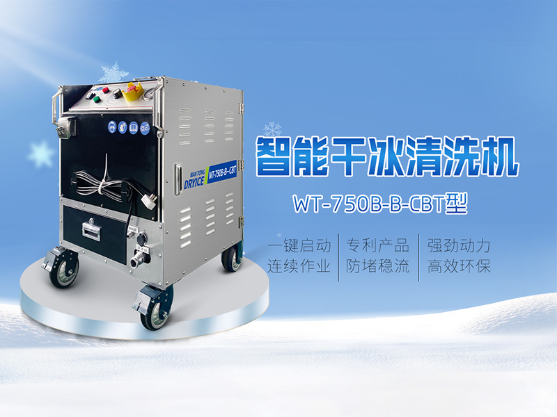 WT-750B-B-CBT智能干冰清洗机