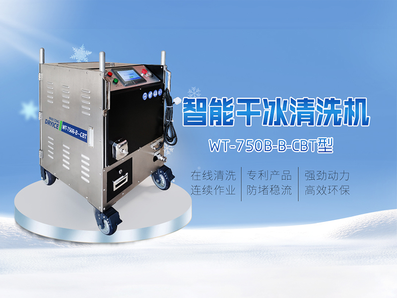 WT-750-B-B-CBT智能干冰清洗机