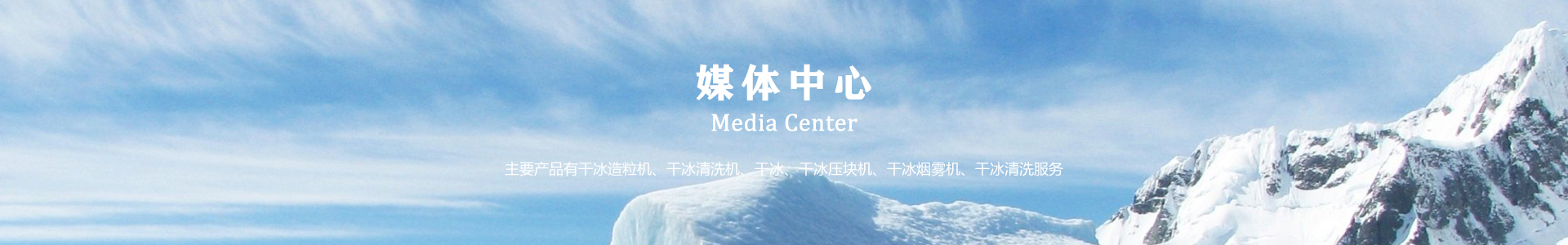 郓城万通干冰设备、干冰产品、干冰清洗