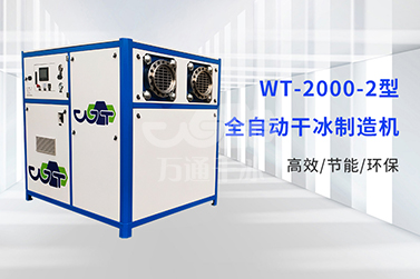 干冰制造机怎么选靠谱？